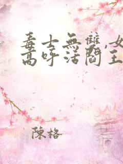 毒士无双,女帝高呼活阎王全文版