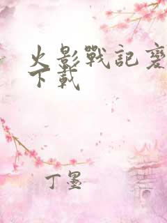 火影战记变态版下载