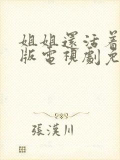 姐姐还活着国语版电视剧免费观看