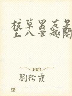 校草男友是绿帽王八笔趣阁