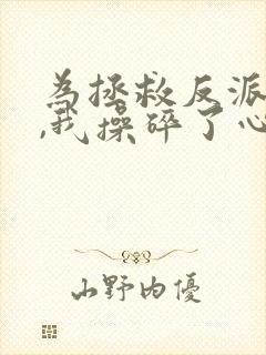 为拯救反派师尊,我操碎了心 贰两半