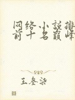网络小说排行榜前十名巅峰之作