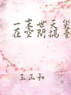 一末世天灾:我在空间搞养殖