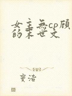 女主无cp顾强的末世文