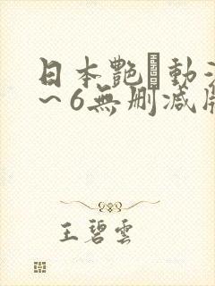 日本艳鉧动漫1～6无删减版资源