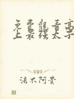 免费观看高清史上最强太子爷短剧