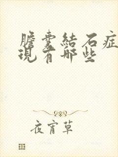 胆囊结石症状表现有哪些