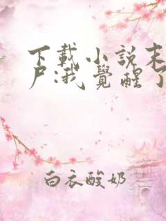 下载小说末世丧尸:我觉醒了全系异能