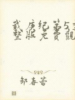 武庚纪第5季完整版免费观看