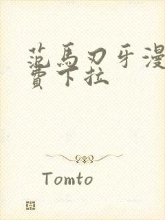 范马刃牙漫画免费下拉