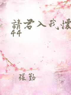 请君入我怀短剧44