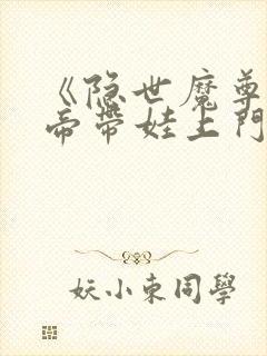 《隐世魔尊,女帝带娃上门求负责》