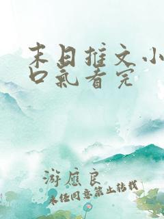 末日推文小说一口气看完