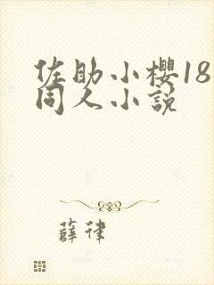 佐助小樱18禁同人小说