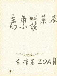 主角叫叶辰的玄幻小说