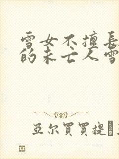 雪女不擅长交际的未亡人雪女与诅咒戒指漫画