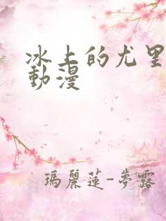 冰上的尤里免费动漫