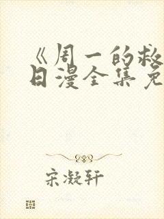 《周一的救星》日漫全集免费观看