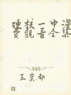 硬核一中漫画免费观看全集下拉式