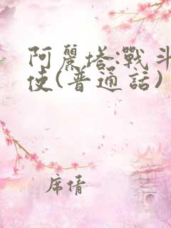 阿丽塔:战斗天使(普通话)