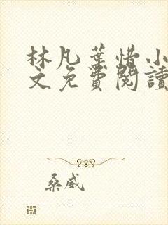 林凡叶惜小说全文免费阅读完整版