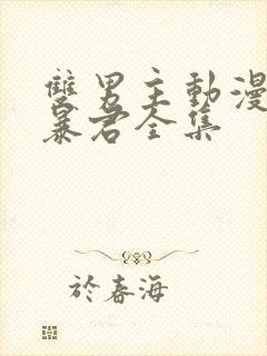 双男主动漫恋爱暴君全集