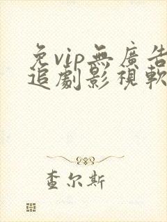 免vip无广告追剧影视软件