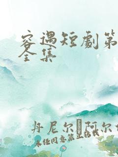 容遇短剧第三季全集