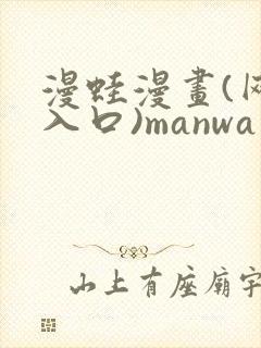 漫蛙漫画(网页入口)manwa