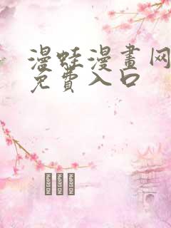 漫蛙漫画网页版免费入口