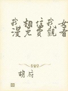 我相信我女友动漫免费观看完整版