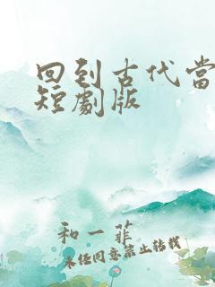回到古代当太子短剧版