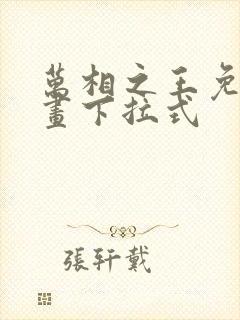 万相之王免费漫画下拉式