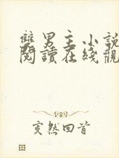 双男主小说免费阅读在线观看