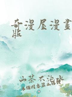 奇漫屋漫画最新版