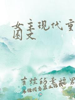 女主现代重生校园文