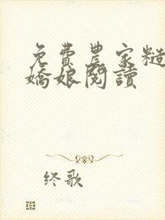 免费农家糙汉俏娇娘阅读