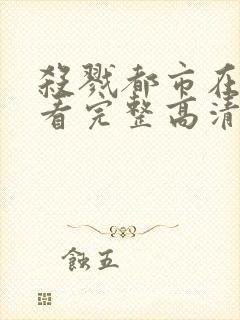 杀戮都市在线观看完整高清免费动漫