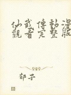 仙武传动漫免费观看完整版第一季