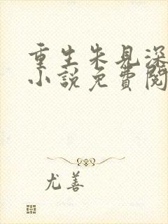 重生朱见深穿越小说免费阅读