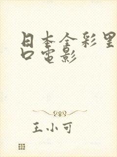 日本全彩里番工口电影