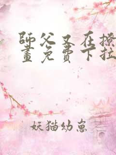 师父又在撩我漫画免费下拉式阅读