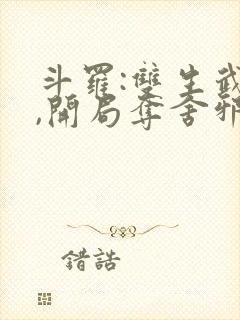 斗罗:双生武魂,开局夺舍邪魂师