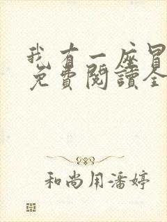 我有一座冒险屋免费阅读全文无窗口