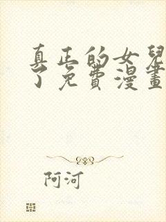 真正的女儿回来了免费漫画