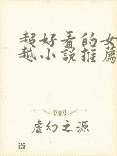 超好看的女主穿越小说推荐