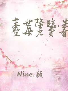 末世降临,先杀圣母免费看