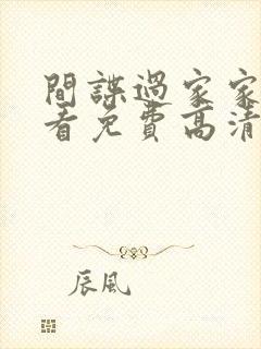 间谍过家家在线看免费高清