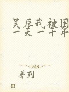 吴辰我被困在同一天一千年