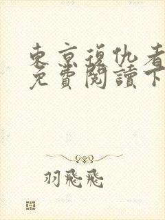 东京复仇者漫画免费阅读下拉式